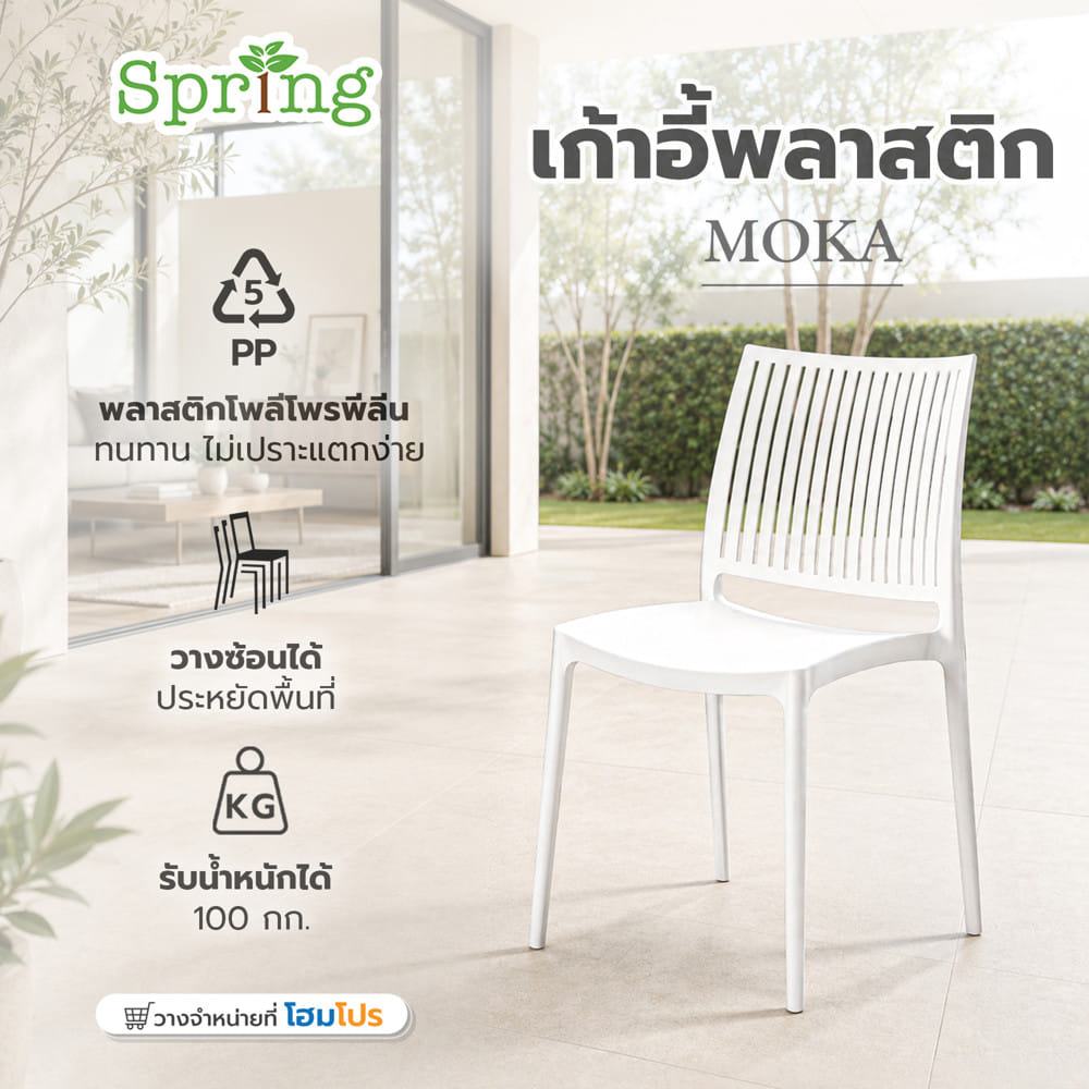 เก้าอี้พลาสติก SPRING MOKA สีขาว