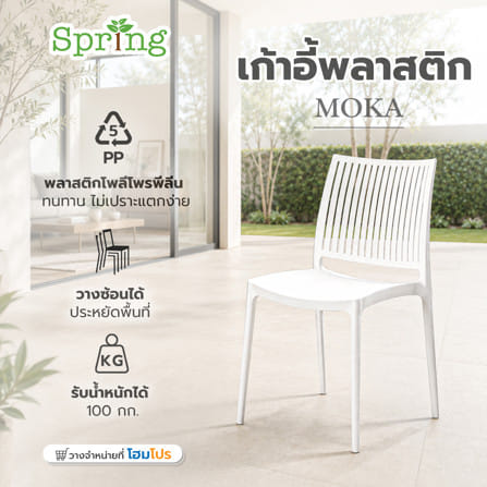 เก้าอี้พลาสติก SPRING MOKA สีขาว_6