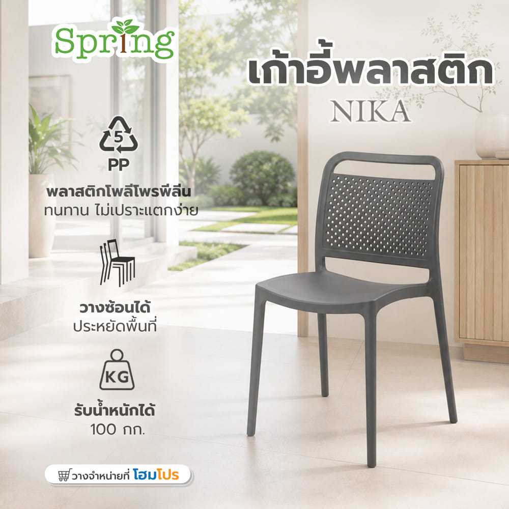 เก้าอี้พลาสติก SPRING NIKA สีเทา