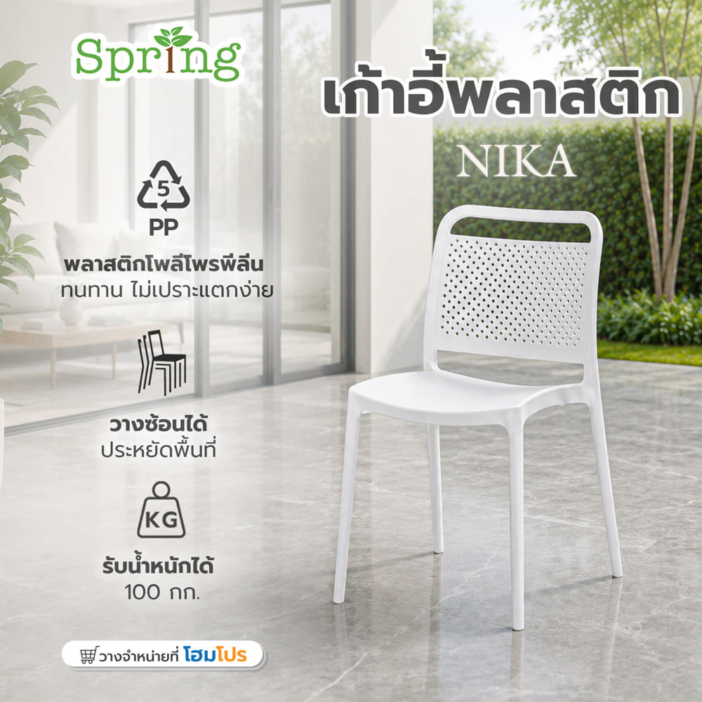 เก้าอี้พลาสติก SPRING NIKA สีขาว