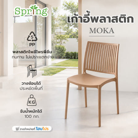 เก้าอี้พลาสติก SPRING MOKA สีน้ำตาล_6