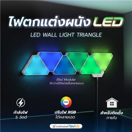 ไฟตกแต่งผนัง LED แผงสามเหลี่ยม HOMEPRO 5 วัตต์ RGB_3