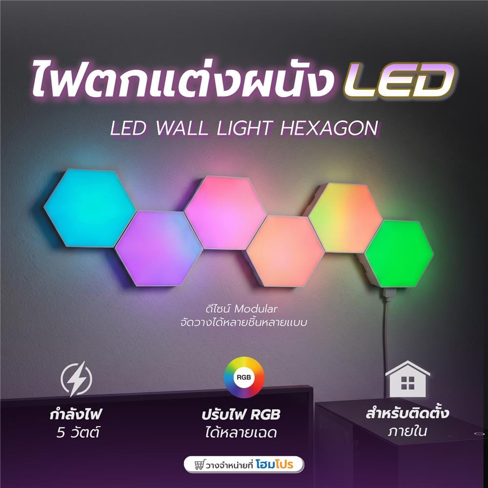 ไฟตกแต่งผนัง LED แผงหกเหลี่ยม HOMEPRO 5 วัตต์ RGB