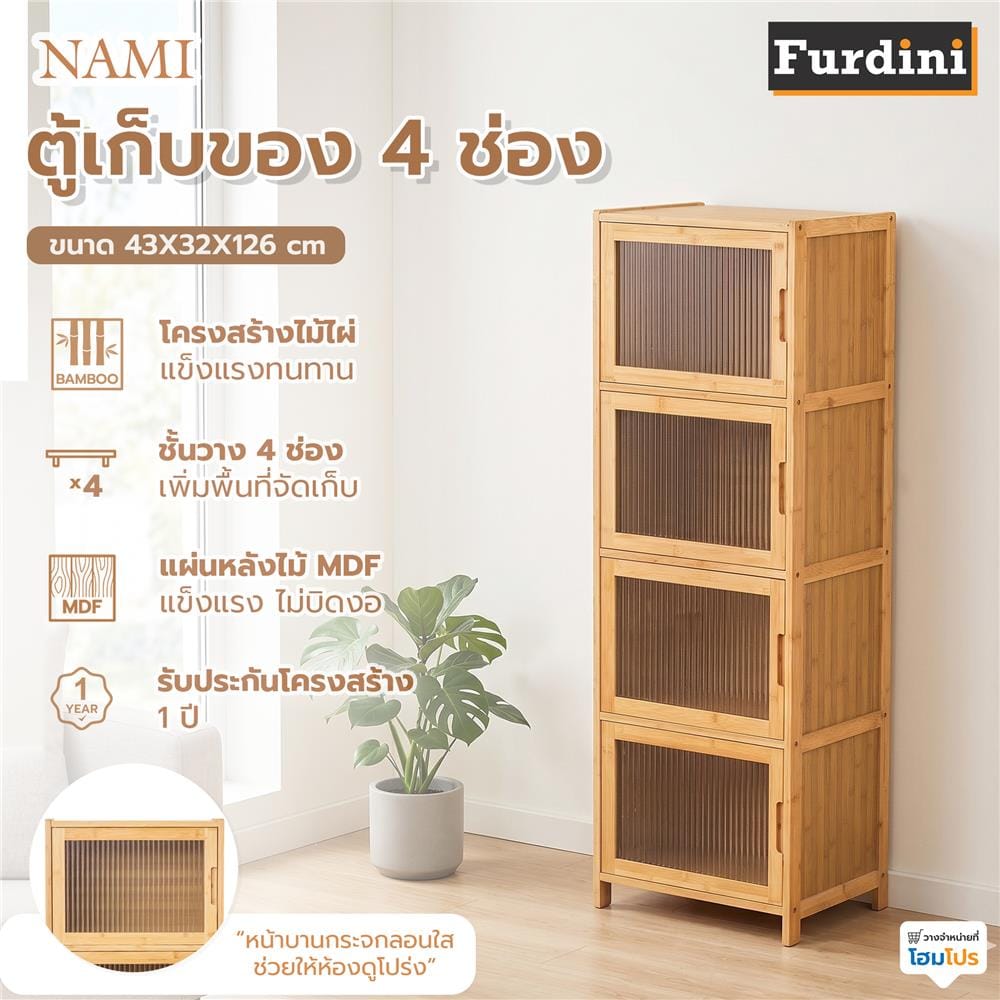 ตู้เก็บของ 4 ช่อง FURDINI NAMI สีธรรมชาติ