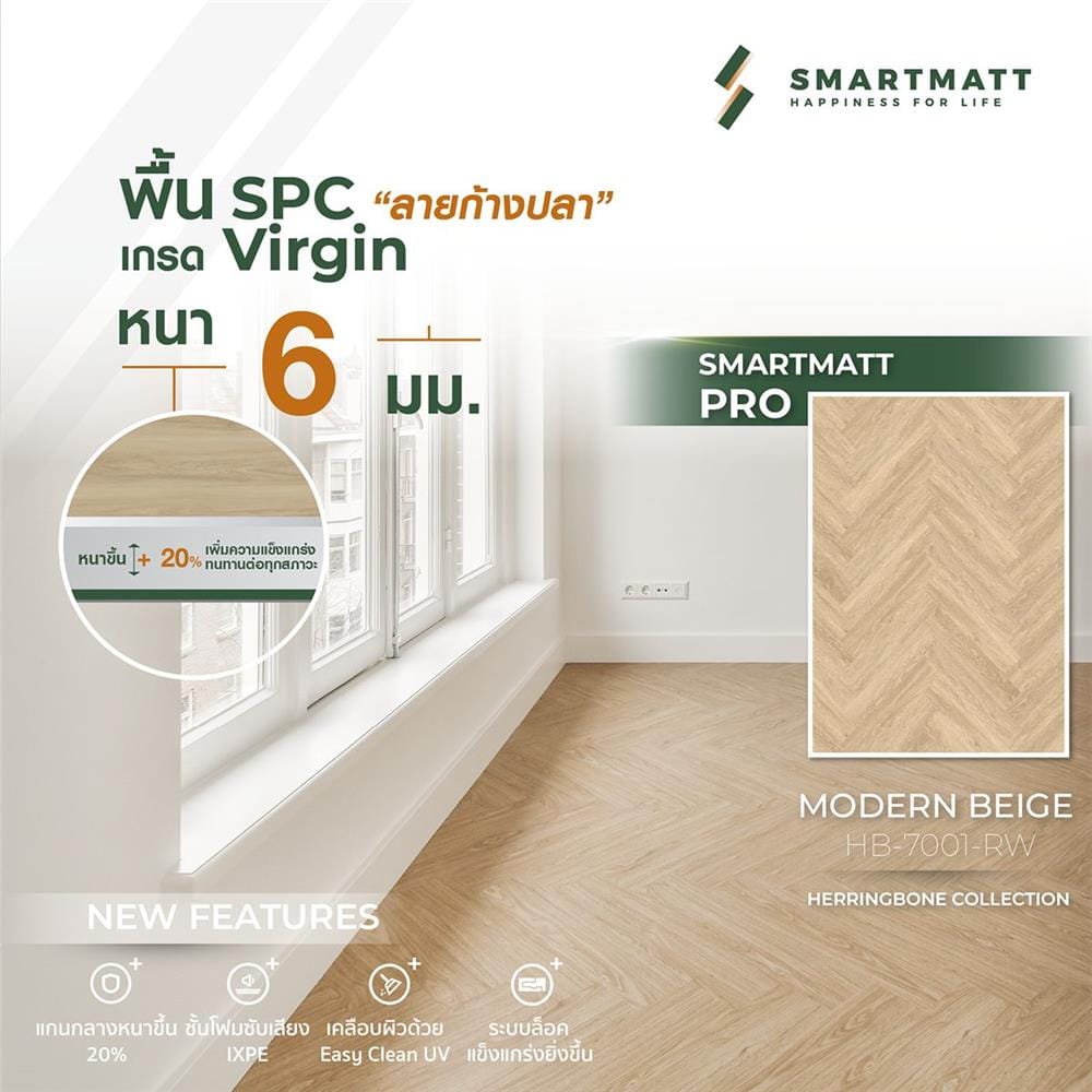 พื้น SPC ลายก้างปลา SMARTMATT PRO 6 มม. 2.05 ตร.ม. สี MODERN BEIGE (แพ็ก 26 ชิ้น)