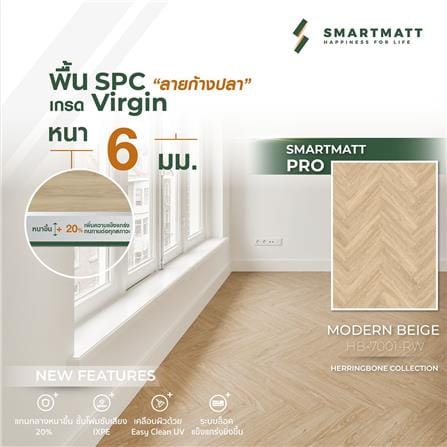 พื้น SPC ลายก้างปลา SMARTMATT PRO 6 มม. 2.05 ตร.ม. สี MODERN BEIGE (แพ็ก 26 ชิ้น)_4