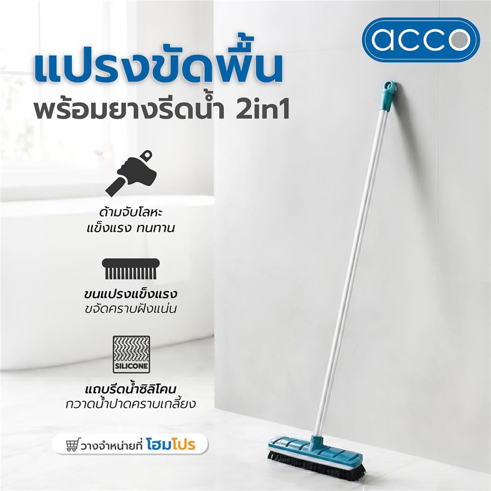 แปรงขัดพื้นพร้อมยางรีดน้ำ 2IN1 ACCO สีฟ้า/เทา