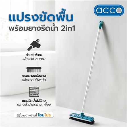 แปรงขัดพื้นพร้อมยางรีดน้ำ 2IN1 ACCO สีฟ้า/เทา_2