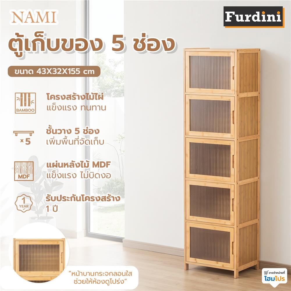ตู้เก็บของ 5 ช่อง FURDINI NAMI สีธรรมชาติ