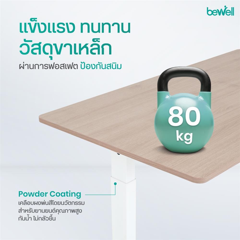 โต๊ะปรับระดับไฟฟ้า BEWELL TBS07-TOP07 150 ซม. สีไม้โอ็ค/ขาว