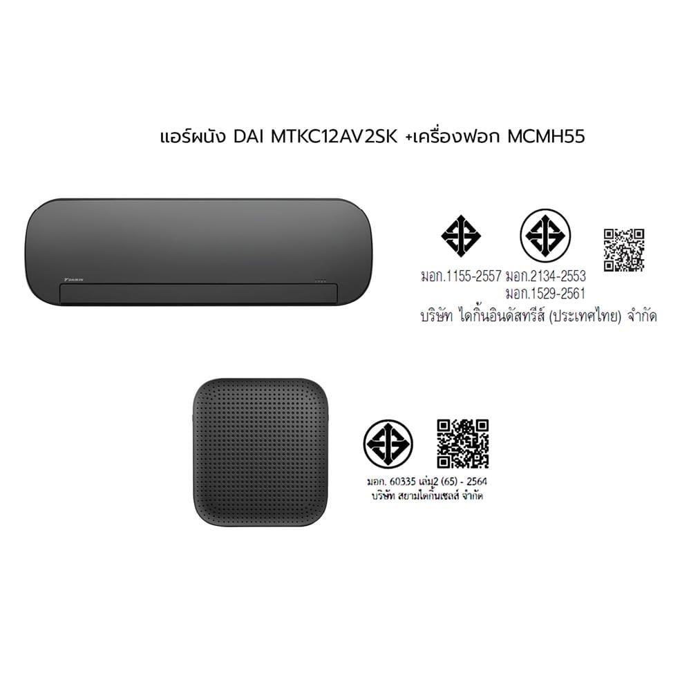 แอร์ผนัง+เครื่องฟอกอากาศ DAIKIN MTKC12AV2SK+MCMH55AV1SK 12300 บีทียู อินเวอร์เตอร์