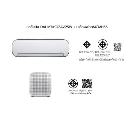 แอร์ผนัง+เครื่องฟอกอากาศ DAIKIN MTKC12AV2SW+MCMH55AV1SW 12300 บีทียู อินเวอร์เตอร์_7