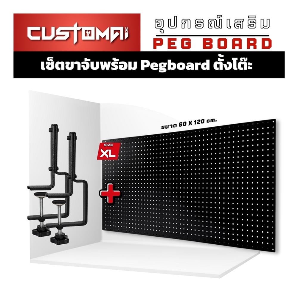 แผงเหล็กแขวนเครื่องมือ พร้อมขาจับ CUSTOMAI PEGBORD SIZE XL 60x120 ซม. สีดำ