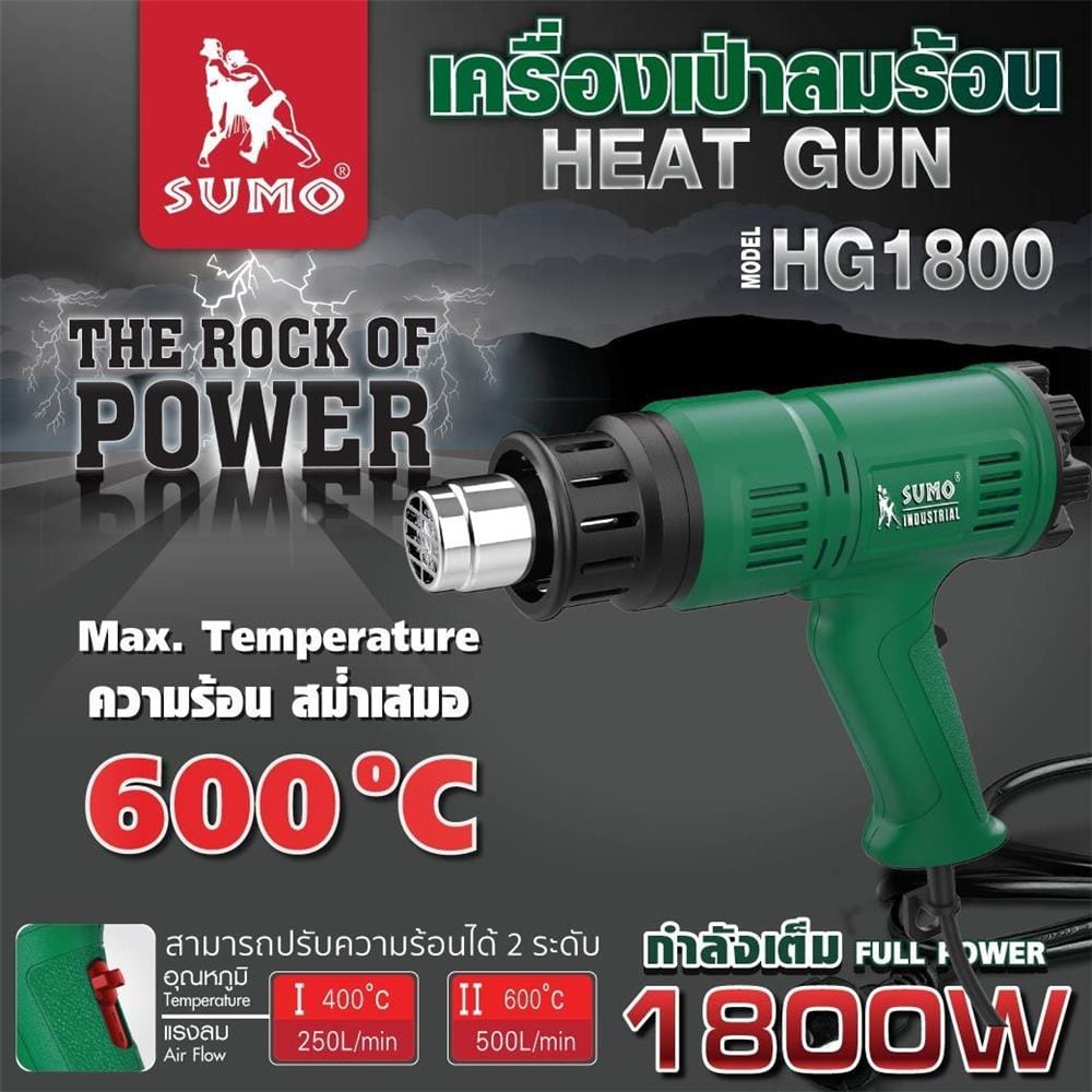 เครื่องเป่าลมร้อน SUMO HG1800 1800 วัตต์