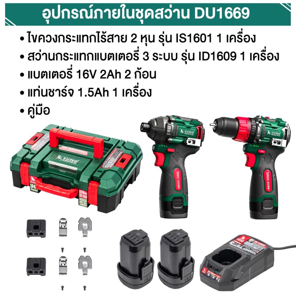 ชุดสว่านและไขควงไร้สาย (พร้อมแบตเตอรี่และแท่นชาร์จ) SUMO DU1669 16 โวลต์