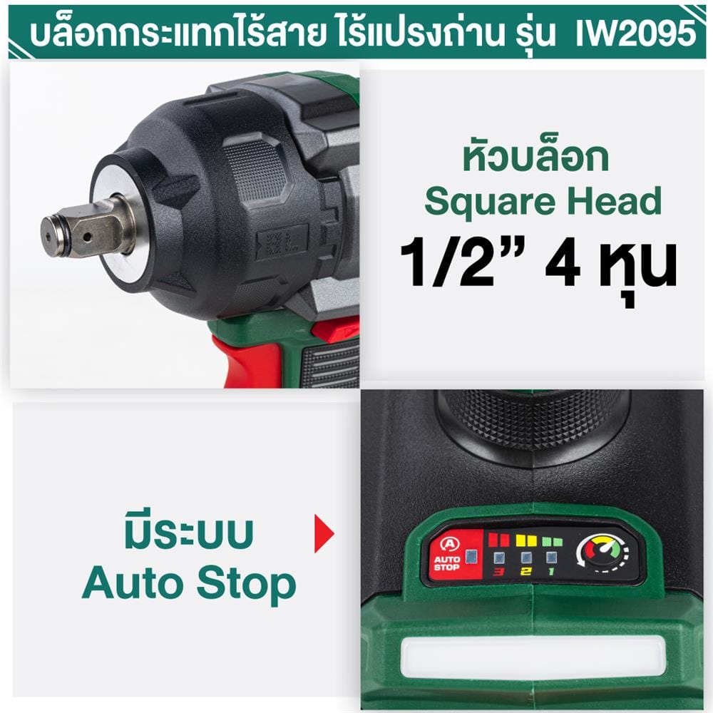 บล็อกกระแทกไร้สาย (พร้อมแบตเตอรี่และแท่นชาร์จ) SUMO IW2095 21 โวลต์