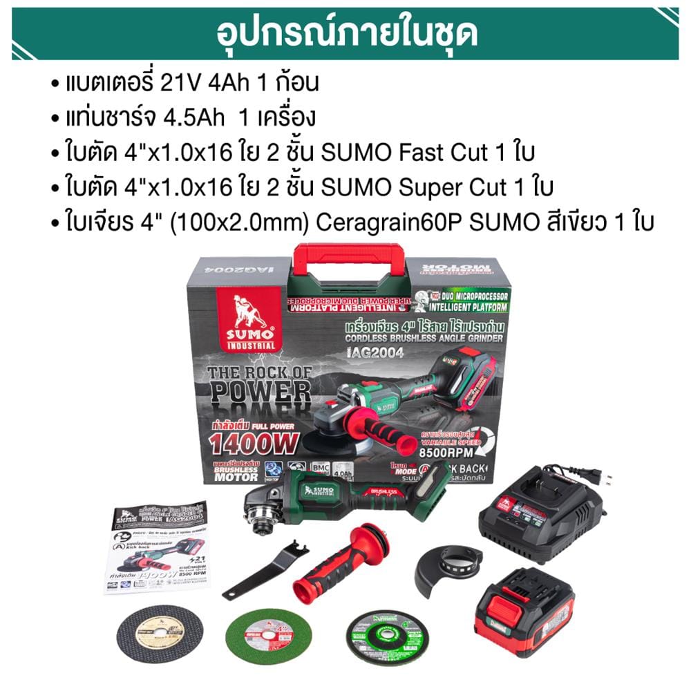 เครื่องเจียรไร้สาย 4 นิ้ว (พร้อมแบตเตอรี่) SUMO AG2004 21 โวลต์