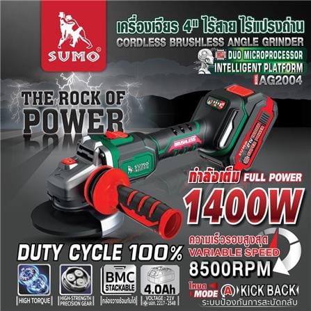 เครื่องเจียรไร้สาย 4 นิ้ว (พร้อมแบตเตอรี่) SUMO AG2004 21 โวลต์_3