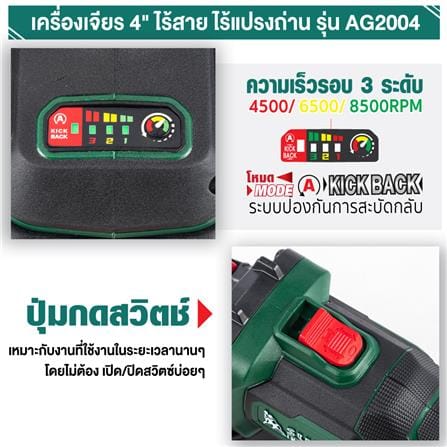 เครื่องเจียรไร้สาย 4 นิ้ว (พร้อมแบตเตอรี่) SUMO AG2004 21 โวลต์_8