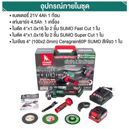 เครื่องเจียรไร้สาย 4 นิ้ว (พร้อมแบตเตอรี่) SUMO AG2004 21 โวลต์_9