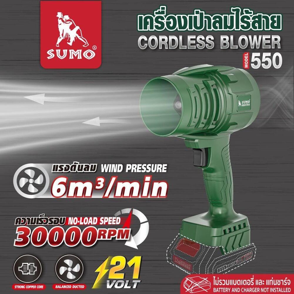 เครื่องเป่าลมไร้สาย (เฉพาะตัวเครื่อง) SUMO 550 21 โวลต์