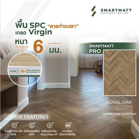 พื้น SPC ลายก้างปลา SMARTMATT PRO 6 มม. 2.05 ตร.ม. สี ROYAL OAK (แพ็ก 26 ชิ้น)_4
