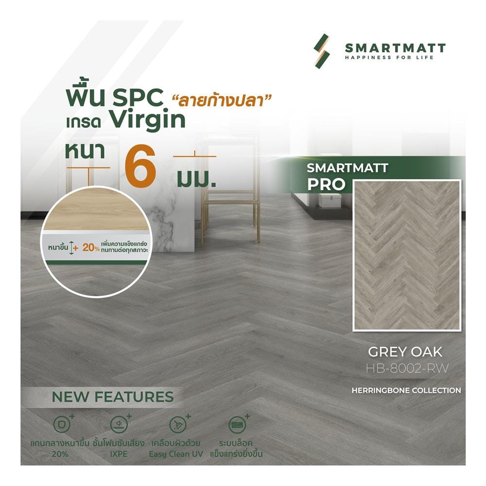 พื้น SPC ลายก้างปลา SMARTMATT PRO 6 มม. 2.05 ตร.ม. สี GREY OAK (แพ็ก 26 ชิ้น)