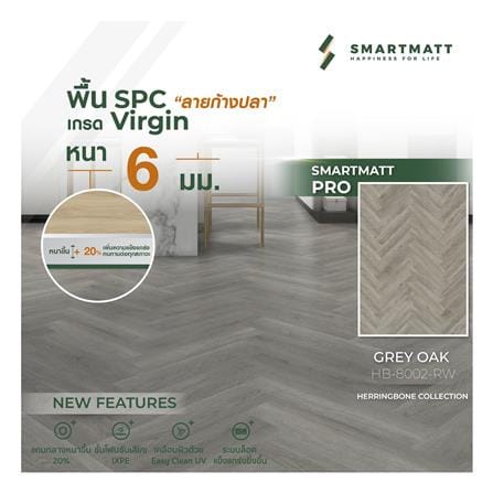 พื้น SPC ลายก้างปลา SMARTMATT PRO 6 มม. 2.05 ตร.ม. สี GREY OAK (แพ็ก 26 ชิ้น)_4