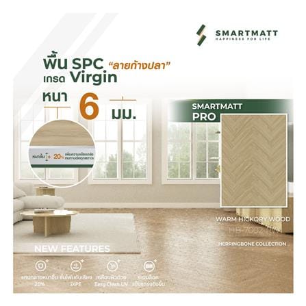 พื้น SPC ลายก้างปลา SMARTMATT PRO 6 มม. 2.05 ตร.ม. สี WARM HICKORY WOOD (แพ็ก 26 ชิ้น)_4
