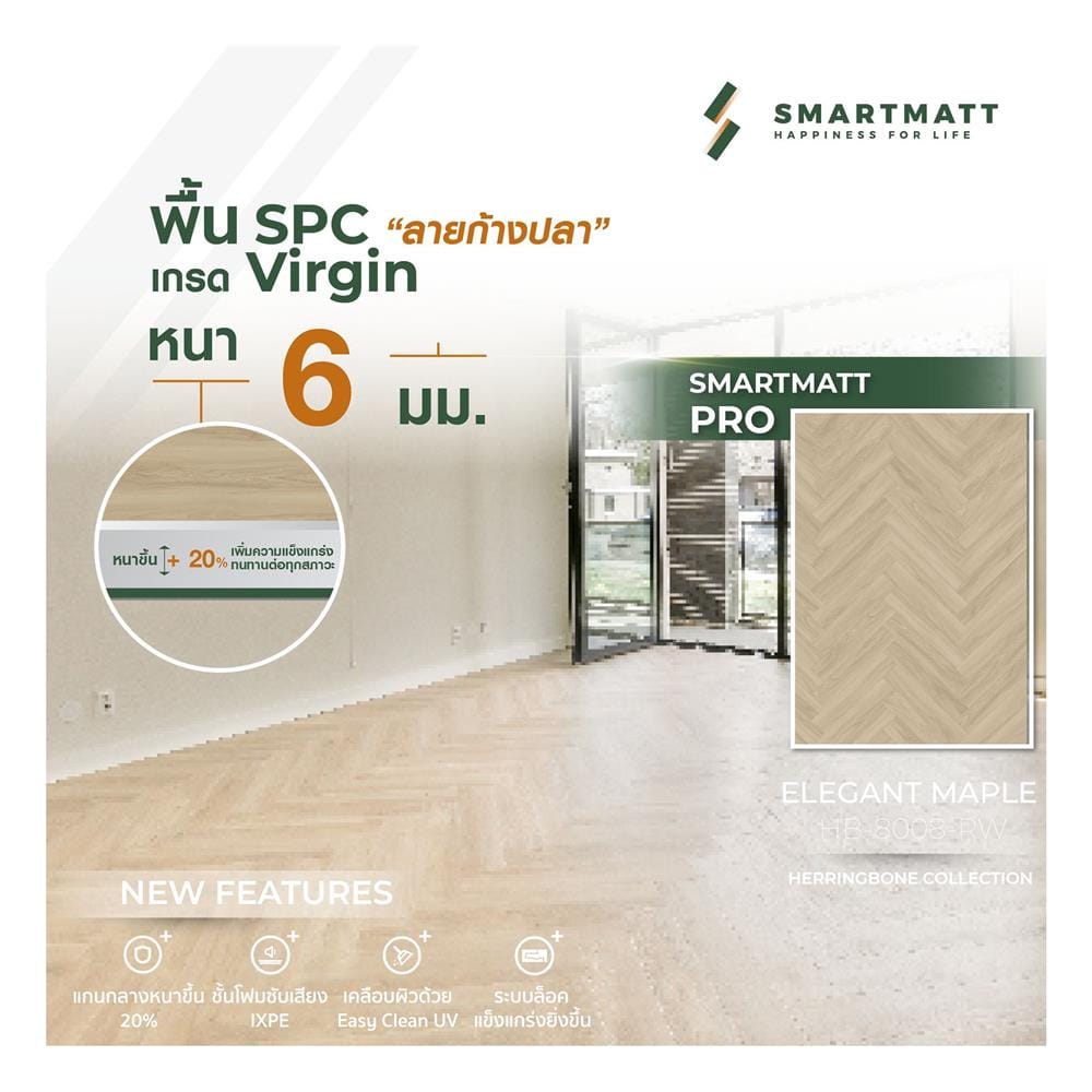 พื้น SPC ลายก้างปลา SMARTMATT PRO 6 มม. 2.05 ตร.ม. สี ELEGANT MAPLE (แพ็ก 26 ชิ้น)