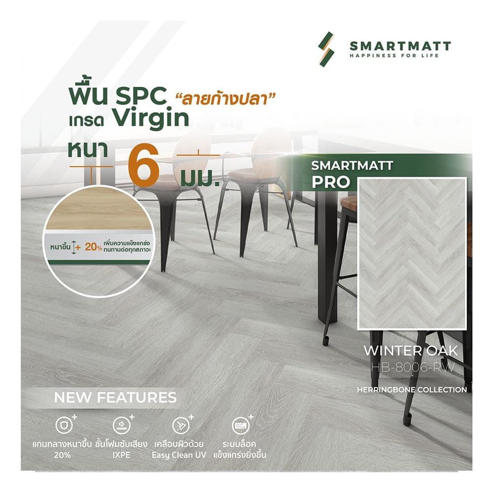 พื้น SPC ลายก้างปลา SMARTMATT PRO 6 มม. 2.05 ตร.ม. สี WINTER OAK (แพ็ก 26 ชิ้น)