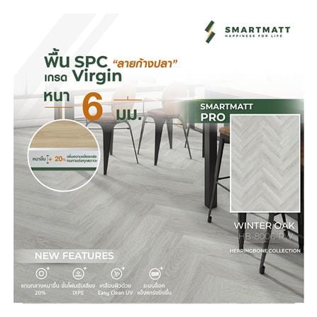 พื้น SPC ลายก้างปลา SMARTMATT PRO 6 มม. 2.05 ตร.ม. สี WINTER OAK (แพ็ก 26 ชิ้น)_4