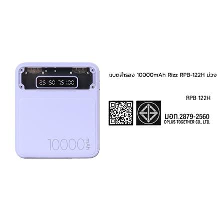 แบตสำรอง RIZZ RPB-122H 10000mAh สีม่วง_3
