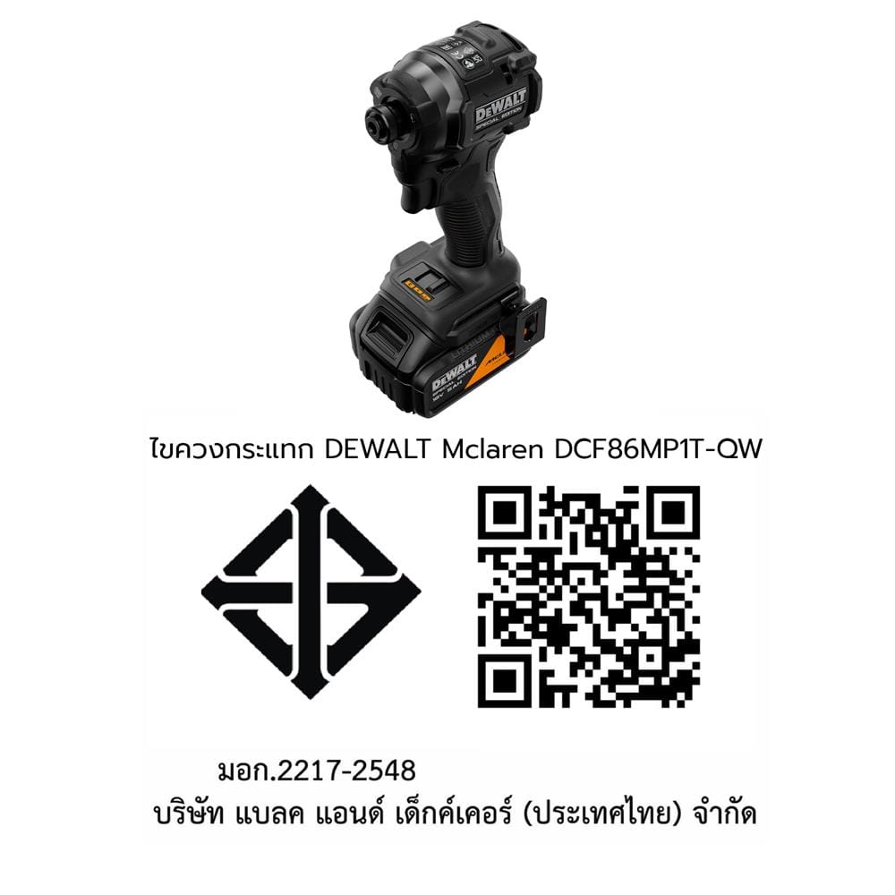 ไขควงกระแทกไร้สาย (พร้อมแบตเตอรี่และแท่นชาร์จ) DEWALT MCLAREN DCF86MP1T-QW 18 โวลต์