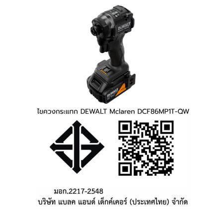 ไขควงกระแทกไร้สาย (พร้อมแบตเตอรี่และแท่นชาร์จ) DEWALT MCLAREN DCF86MP1T-QW 18 โวลต์_14