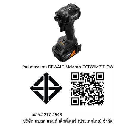 ไขควงกระแทกไร้สาย (พร้อมแบตเตอรี่และแท่นชาร์จ) DEWALT MCLAREN DCF86MP1T-QW 18 โวลต์_14