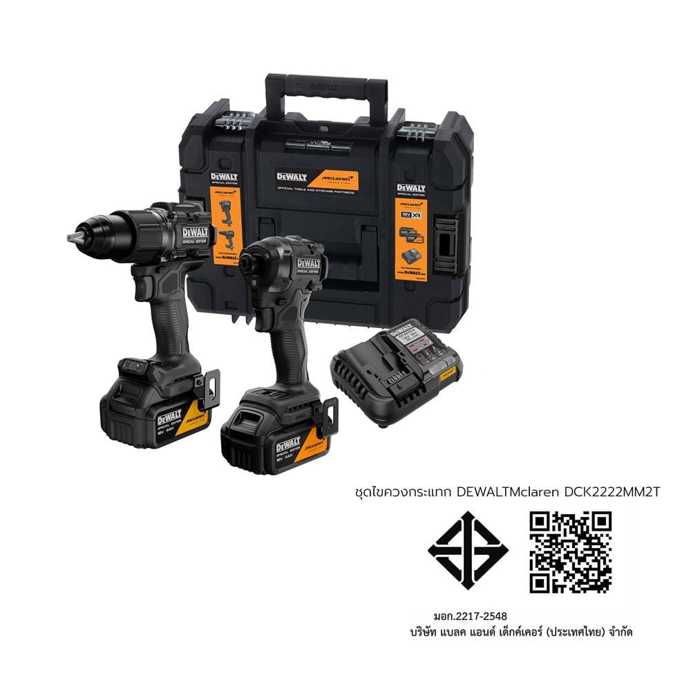 ชุดสว่านกระแทกและไขควงกระแทก (พร้อมแบตเตอรี่และแท่นชาร์จ) DEWALT MCLAREN DCK2222MM2T 20 โวลต์