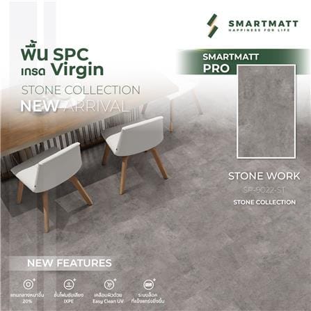 พื้น SPC SMARTMATT PRO 5.5 มม. 1.49 ตร.ม. สี STONEWORK (แพ็ก 8 ชิ้น)_2
