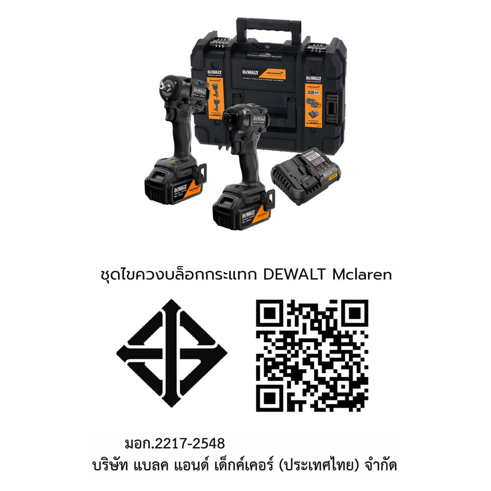 ชุดไขควงบล็อกกระแทก (พร้อมแบตเตอรี่และแท่นชาร์จ) DEWALT MCLAREN DCK2224MP2T-QW 18 โวลต์
