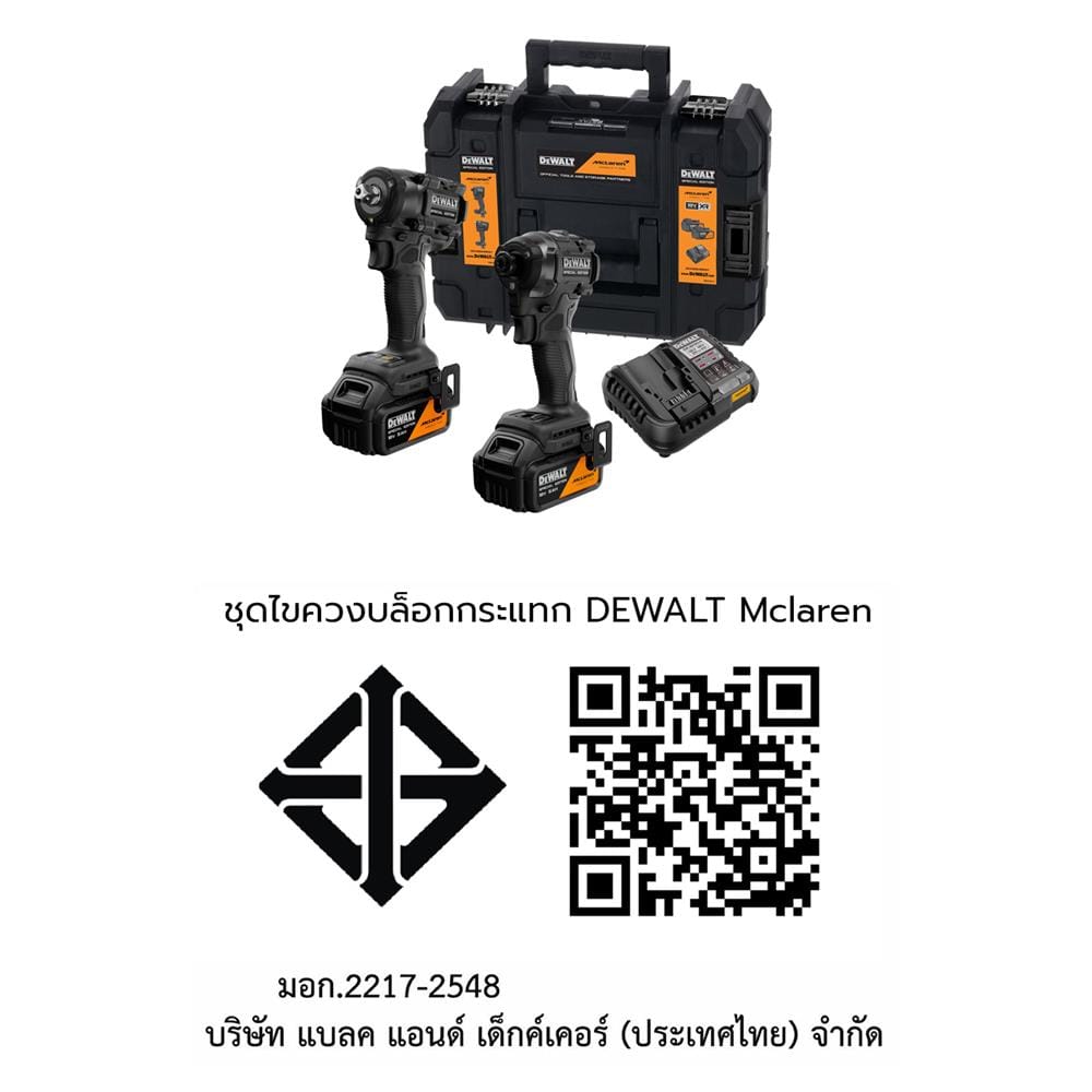 ชุดไขควงบล็อกกระแทก (พร้อมแบตเตอรี่และแท่นชาร์จ) DEWALT MCLAREN DCK2224MP2T 18 โวลต์