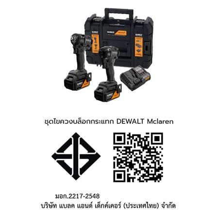 ชุดไขควงบล็อกกระแทก (พร้อมแบตเตอรี่และแท่นชาร์จ) DEWALT MCLAREN DCK2224MP2T 18 โวลต์_9