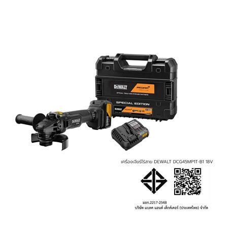 เครื่องเจียรไร้สาย (พร้อมแบตเตอรี่และแท่นชาร์จ) DEWALT MCLAREN DCG45MP1T-B1 18 โวลต์ (สูงสุด 20 โวลต์)_13