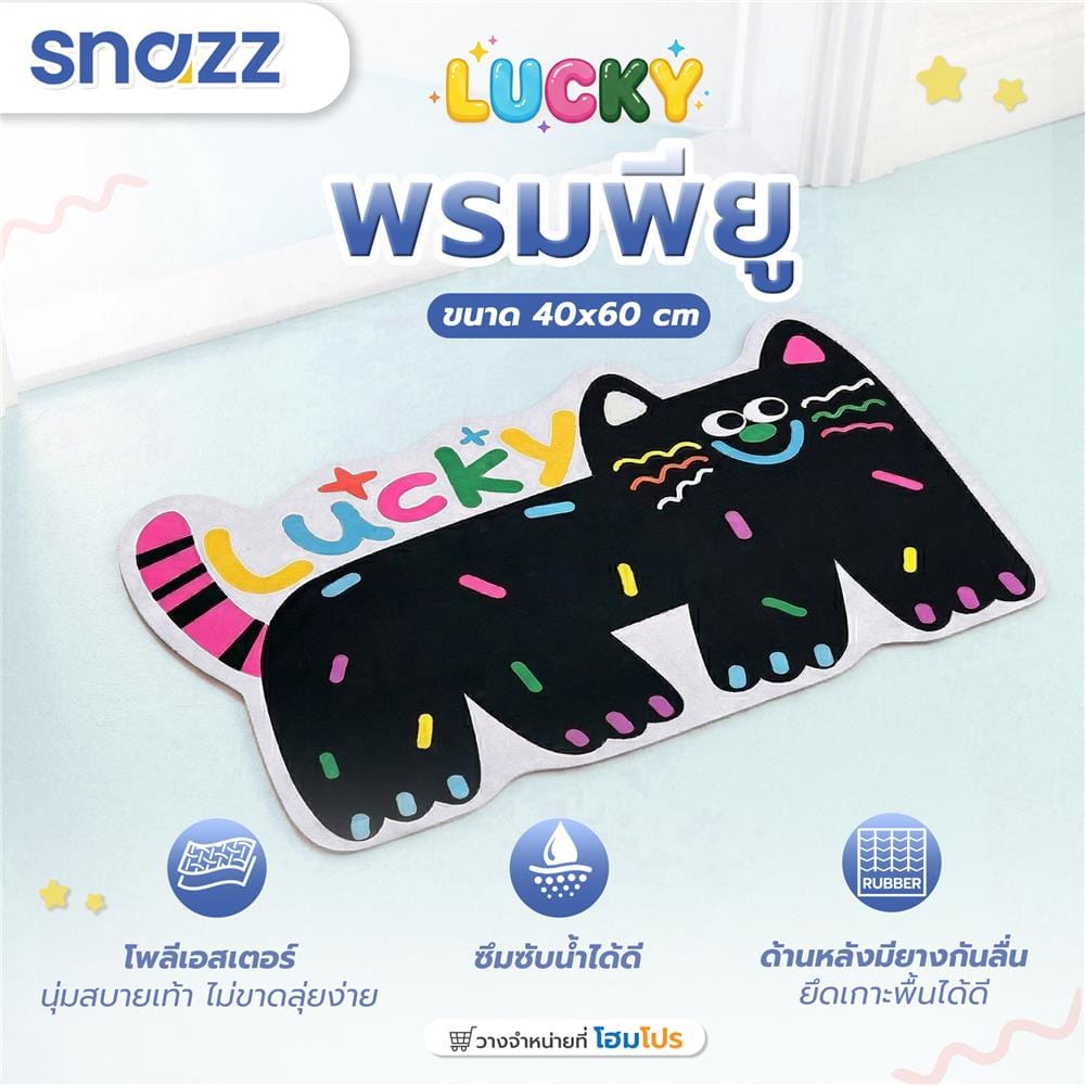 พรมพียู SNAZZ LUCKY 40x60 ซม. สีดำ