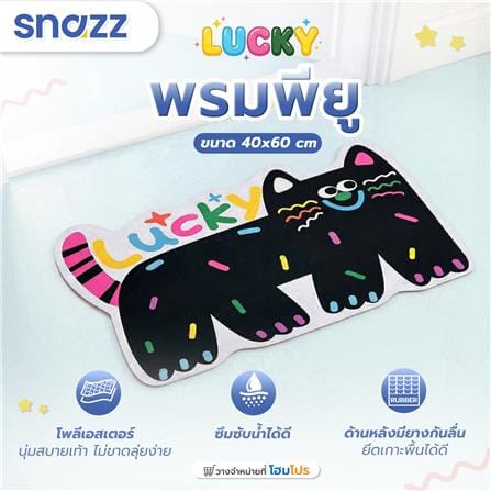 พรมพียู SNAZZ LUCKY 40x60 ซม. สีดำ_5