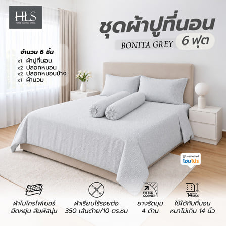 ชุดผ้าปูที่นอน 6 ฟุต (ชุด 6 ชิ้น) HOME LIVING STYLE BONITA สี GREY_7
