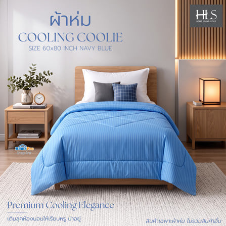 ผ้าห่ม HOME LIVING STYLE COOLING COOLIE 60x80 นิ้ว สี NAVY BLUE_4
