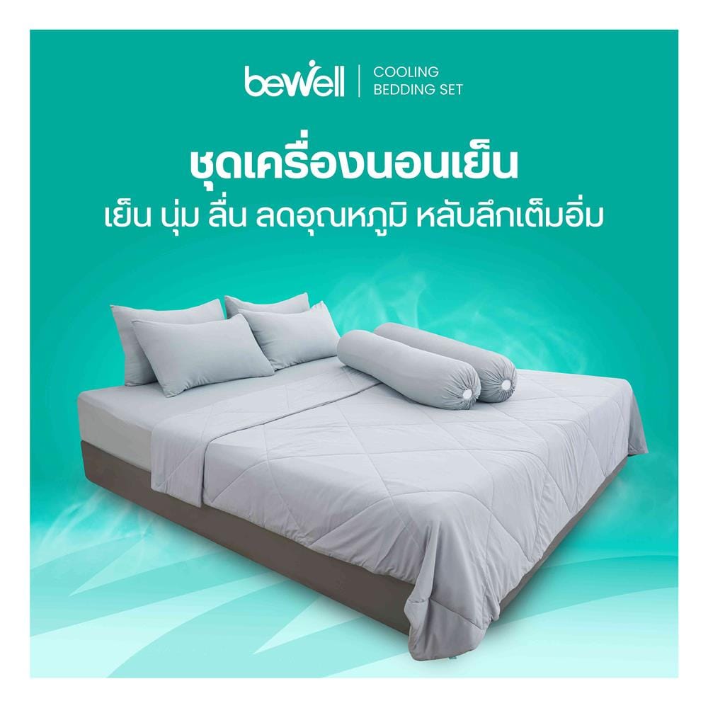 ชุดผ้าปูที่นอน 5 ฟุต (ชุด 5 ชิ้น) BEWELL COOLING สี GREY