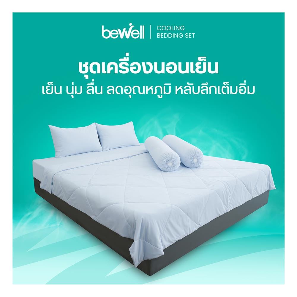 ชุดผ้าปูที่นอน 5 ฟุต (ชุด 5 ชิ้น) BEWELL COOLING สี BLUE