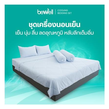 ชุดผ้าปูที่นอน 5 ฟุต (ชุด 5 ชิ้น) BEWELL COOLING สี BLUE_7
