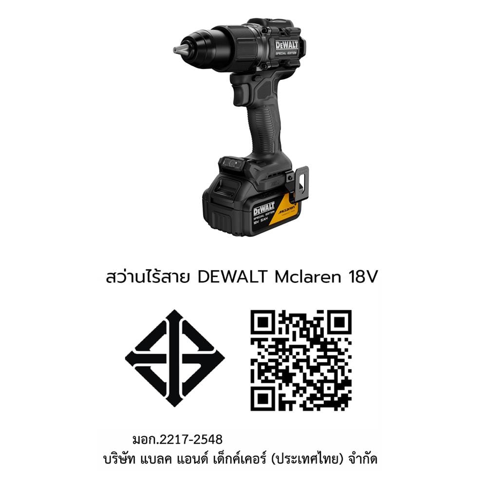 สว่านกระแทกไร้สาย (พร้อมแบตเตอรี่) DEWALT MCLAREN DCD86MP1T-QW 18 โวลต์